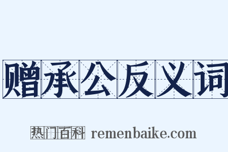 赠承公反义词是什么意思的图片